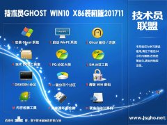 技術(shù)員 Ghost Win10 X86 1709 裝機版201711