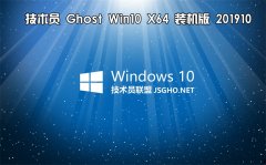 技術(shù)員 Ghost Win10 x64 裝機版201910