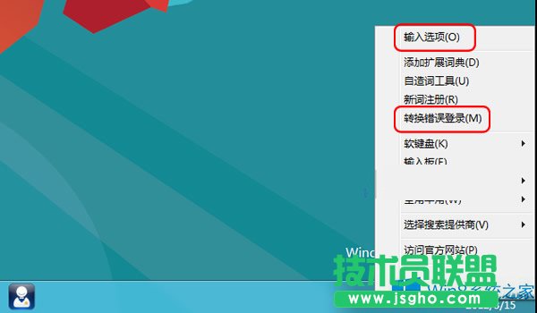 Win8禁用自帶輸入法“文字轉(zhuǎn)換錯(cuò)誤”報(bào)告的方法