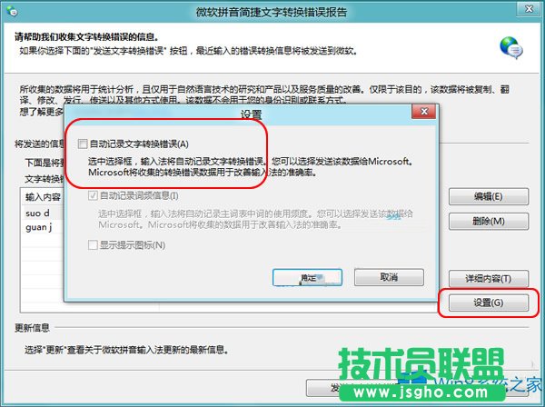 Win8禁用自帶輸入法“文字轉(zhuǎn)換錯(cuò)誤”報(bào)告的方法