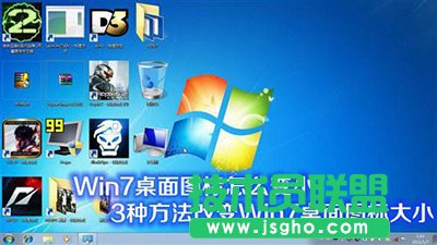 win7桌面圖標(biāo)怎么變??？   三聯(lián)