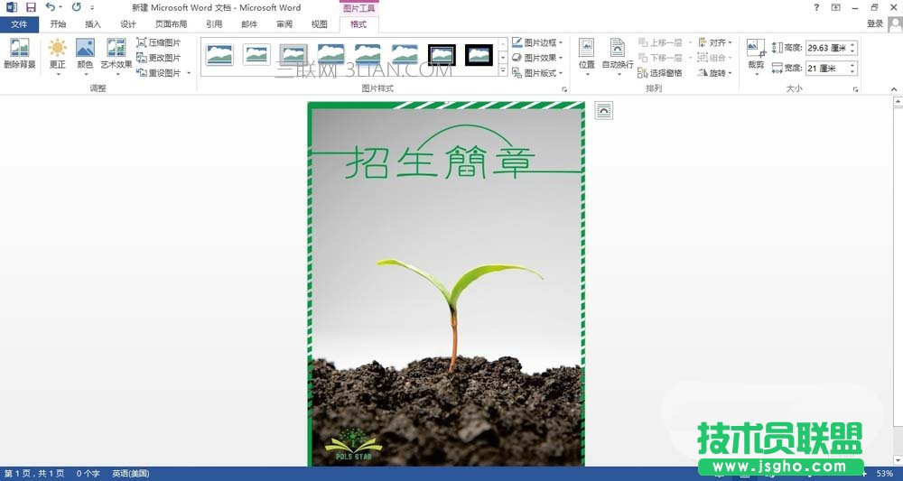 Word怎么設(shè)計招生海報