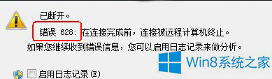 Win8連接寬帶報(bào)錯(cuò)提示628如何應(yīng)對(duì)？