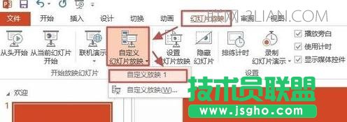 幻燈片設(shè)置自定義放映