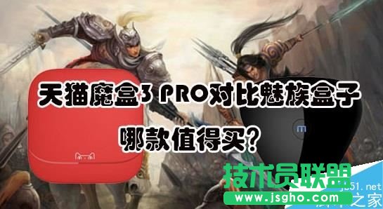 天貓魔盒3PRO和魅族盒子哪個(gè)好？   三聯(lián)