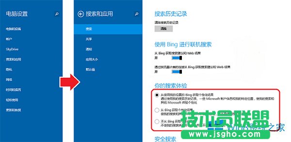 Win8.1開啟或關(guān)閉Bing聯(lián)機(jī)搜索的方法