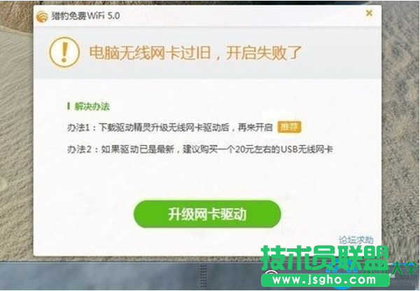 Win10系統(tǒng)無(wú)法打開WiFi共享工具提示無(wú)線網(wǎng)卡過(guò)舊怎么辦？   三聯(lián)