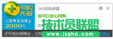 技術(shù)員聯(lián)盟教您360網(wǎng)購(gòu)先陪的相關(guān)設(shè)置 1