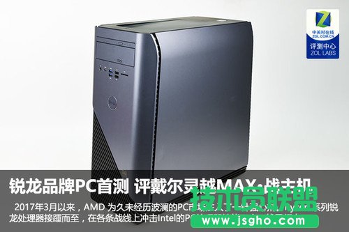 銳龍品牌PC首測 評戴爾靈越MAX·戰(zhàn)主機