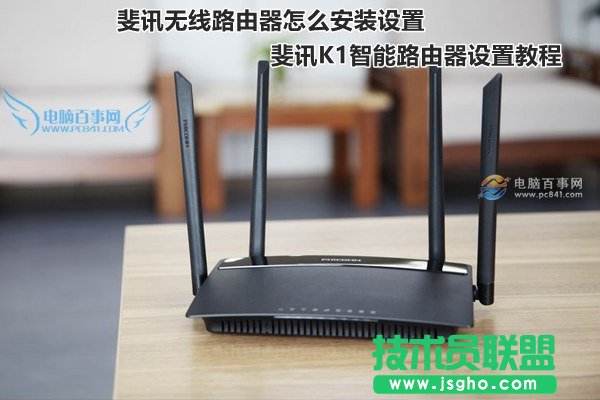 斐訊無線路由器怎么安裝設(shè)置 斐訊K1智能路由器設(shè)置教程