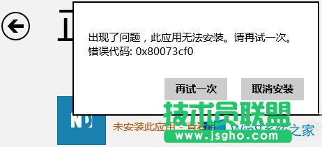 Win8.1不能安裝商店應用錯誤0x80073cf0怎么辦？