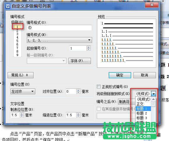 WPS文字多級編號列表與段落樣式關(guān)聯(lián)教程