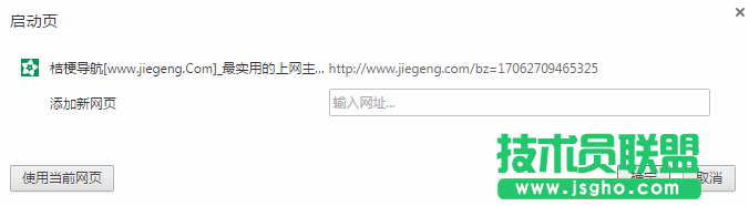 技術(shù)員聯(lián)盟：chrome首頁被垃圾導(dǎo)航網(wǎng)篡改怎么辦？ 3