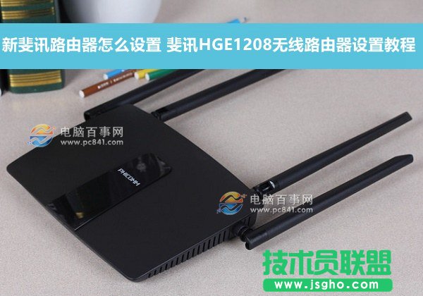 新斐訊路由器怎么設(shè)置 斐訊HGE1208無(wú)線路由器設(shè)置教程