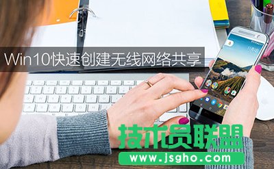 Win10系統(tǒng)怎么共享無線網(wǎng)絡(luò)   三聯(lián)