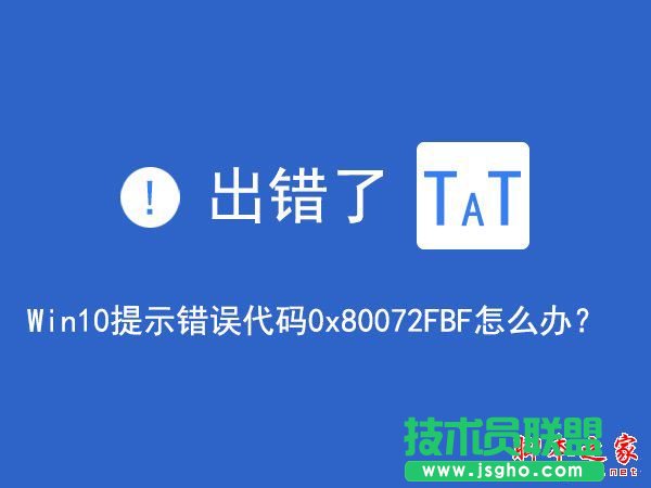 Win10無法訪問網(wǎng)絡(luò)報錯0x80072FBF的解決方法   三聯(lián)