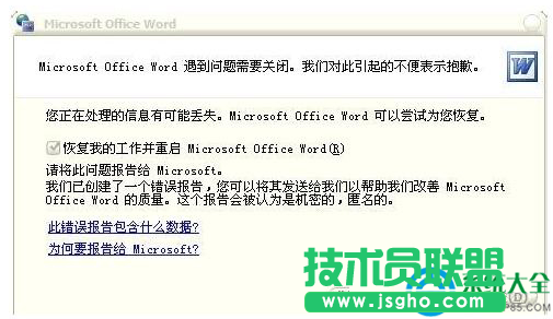 Win7系統(tǒng)Word打不開發(fā)送錯(cuò)誤報(bào)告怎么辦？  三聯(lián)
