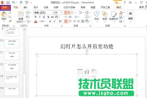 ppt怎么開啟幻燈片的宏功能 三聯(lián)