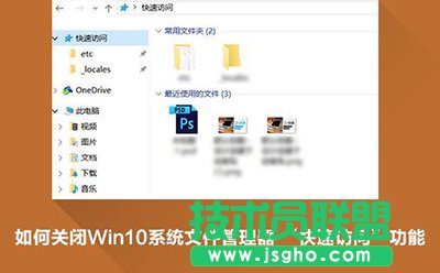 Win10快速訪問怎么刪除？   三聯(lián)