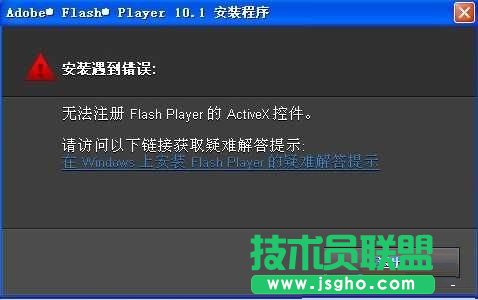 Win7安裝Flash提示錯(cuò)誤無(wú)法注冊(cè)怎么辦？   三聯(lián)