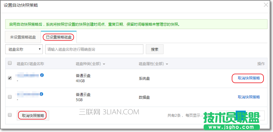 阿里云如何為磁盤設置自動快照策略 三聯(lián)