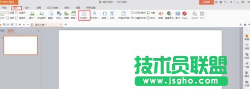 wps演示如何讓插入的文本框在幻燈片內居中顯示