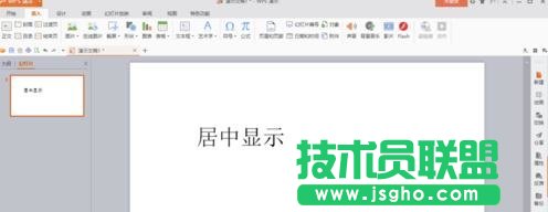 wps演示如何讓插入的文本框在幻燈片內居中顯示