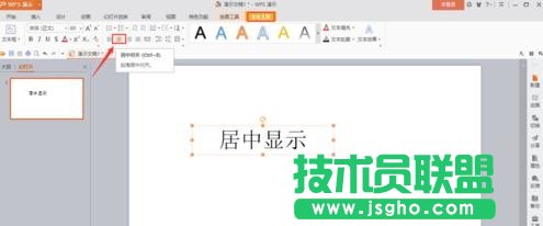 wps演示如何讓插入的文本框在幻燈片內居中顯示