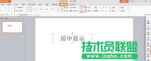 wps演示如何讓插入的文本框在幻燈片內居中顯示