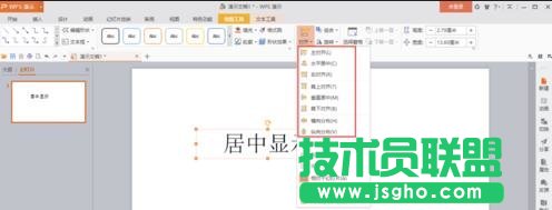 wps演示如何讓插入的文本框在幻燈片內居中顯示