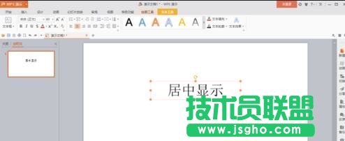 wps演示如何讓插入的文本框在幻燈片內居中顯示