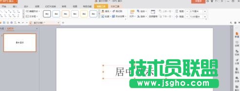 wps演示如何讓插入的文本框在幻燈片內居中顯示