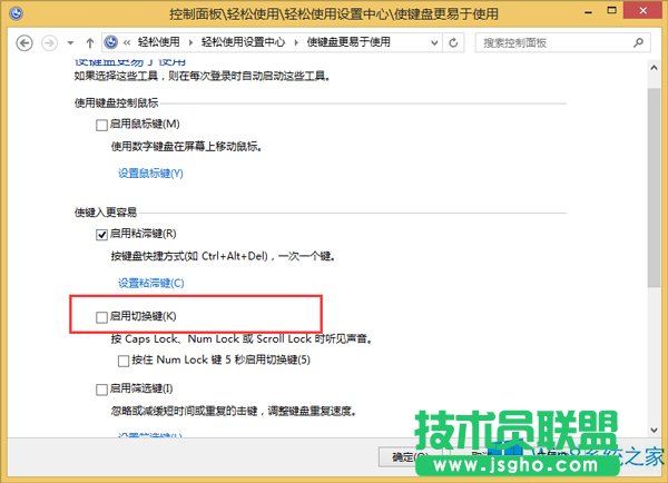 Win8關閉鍵盤提示音操作指南