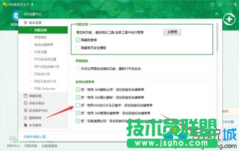 360衛(wèi)士設(shè)置刪除右鍵菜單使用360進(jìn)行木馬查殺等選項(xiàng)
