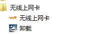 win7 64位ghost無(wú)線上網(wǎng)卡無(wú)法卸載？
