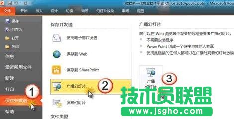 如何使用ppt2010中幻燈片廣播功能？