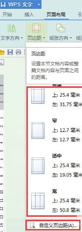WPS文字怎么調(diào)整頁(yè)面邊距