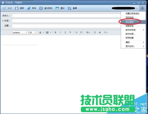 Foxmail郵箱怎么使用發(fā)起會議/定時收發(fā)郵件?
