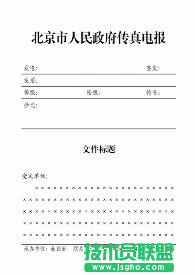 WPS文字怎么制作傳真報頭？ 三聯(lián)