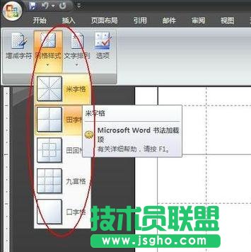 word中如何制作米字格