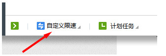 迅雷網(wǎng)速保護(hù)模式使用教程2