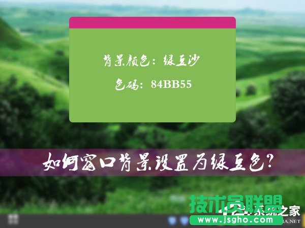 Win7系統(tǒng)的窗口背景怎么設置為綠豆色 三聯(lián)