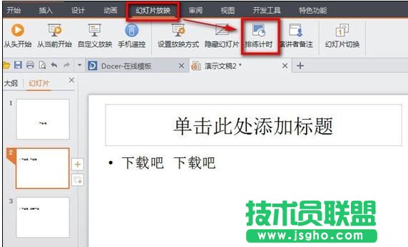 wps演示怎樣設(shè)置幻燈片自動播放 三聯(lián)
