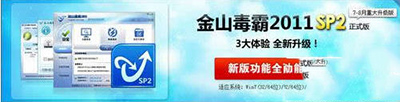 金山毒霸2011 SP2正式版怎么用？   三聯(lián)