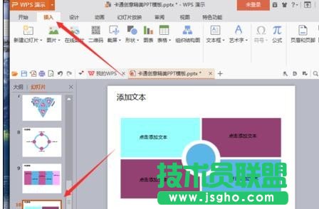wps演示中如何設置幻燈片循環(huán)播放效果