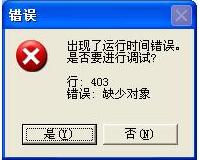 WinXP系統(tǒng)IE出現(xiàn)了運(yùn)行時(shí)間錯(cuò)誤怎么辦？