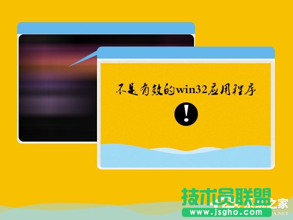Win7安裝軟件提示“不是有效的win32應(yīng)用程序”怎么辦？ 三聯(lián)