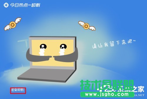 今日熱點(diǎn)怎么刪除？Win7系統(tǒng)卸載今日熱點(diǎn)的操作方法