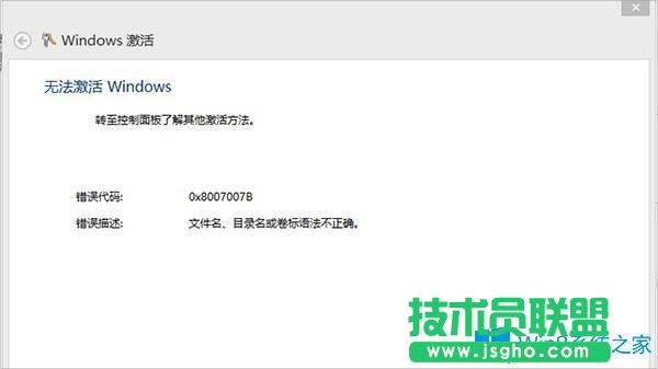 Win8激活失敗提示錯誤0x8007007B怎么辦？