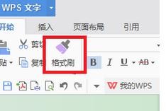 wps文字怎樣連續(xù)復(fù)制格式